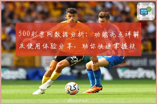 500彩票网数据分析：功能亮点详解及使用体验分享，助你快速掌握核心玩法