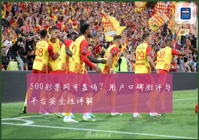 500彩票网可靠吗？用户口碑测评与平台安全性详解