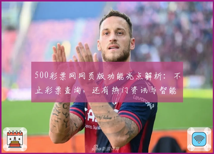 500彩票网网页版功能亮点解析:不止彩票查询,还有热门资讯与智能推荐