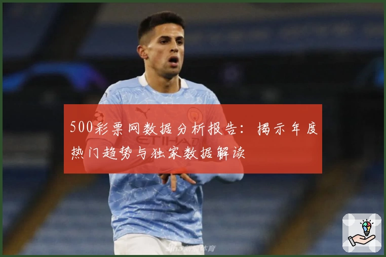 500彩票网数据分析报告：揭示年度热门趋势与独家数据解读