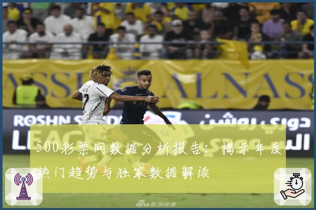 500彩票网数据分析报告：揭示年度热门趋势与独家数据解读
