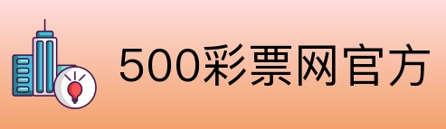500彩票网官方 logo